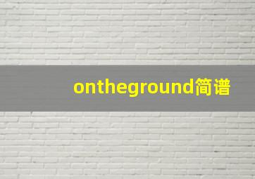 ontheground简谱