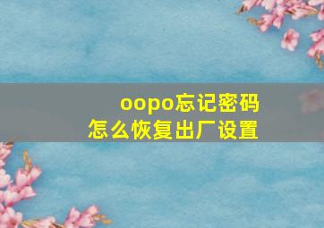 oopo忘记密码怎么恢复出厂设置