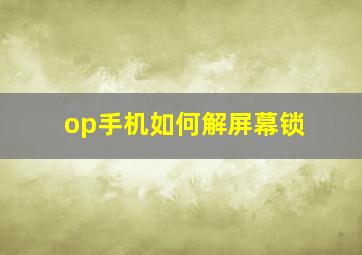 op手机如何解屏幕锁