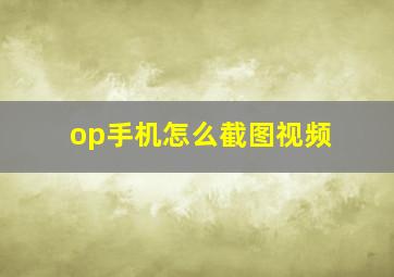 op手机怎么截图视频