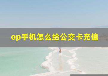 op手机怎么给公交卡充值