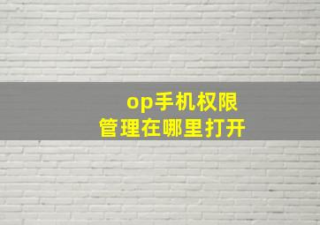 op手机权限管理在哪里打开