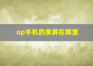 op手机的录屏在哪里