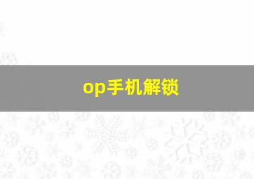 op手机解锁