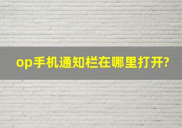 op手机通知栏在哪里打开?