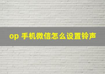 op 手机微信怎么设置铃声