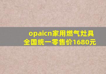 opaicn家用燃气灶具全国统一零售价1680元