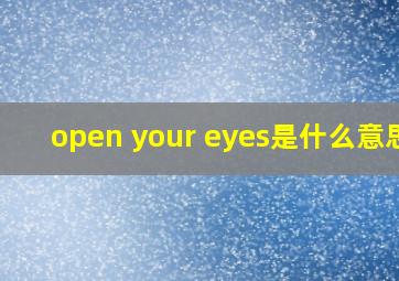 open your eyes是什么意思?