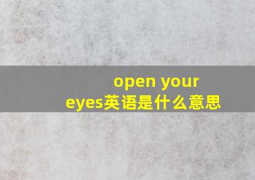 open your eyes英语是什么意思