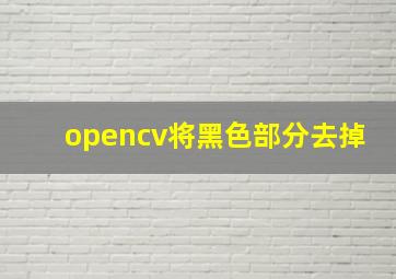 opencv将黑色部分去掉