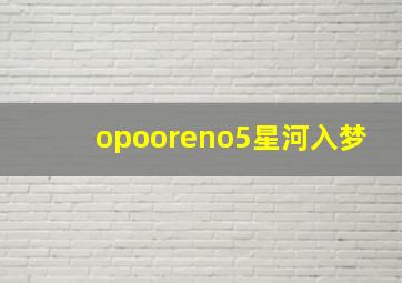 opooreno5星河入梦