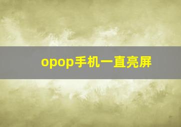 opop手机一直亮屏