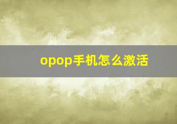 opop手机怎么激活