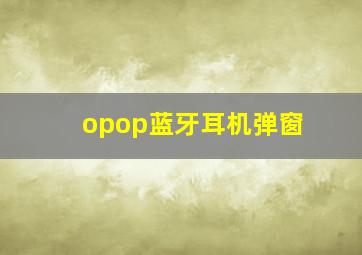 opop蓝牙耳机弹窗