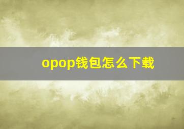 opop钱包怎么下载