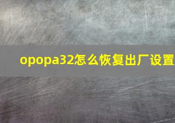 opopa32怎么恢复出厂设置