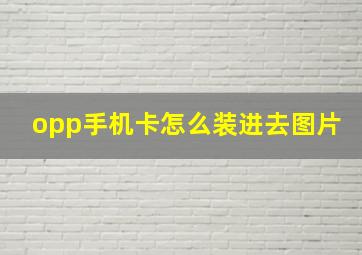 opp手机卡怎么装进去图片