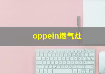 oppein燃气灶