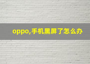 oppo,手机黑屏了怎么办