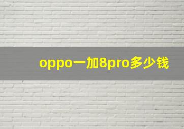 oppo一加8pro多少钱