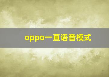 oppo一直语音模式