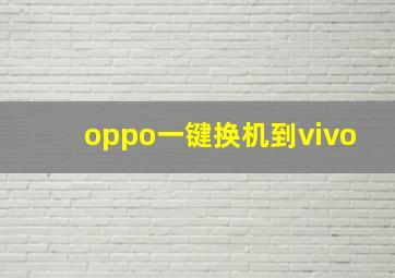 oppo一键换机到vivo