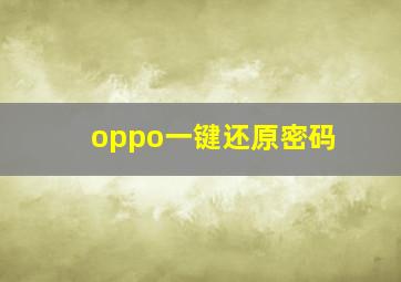 oppo一键还原密码