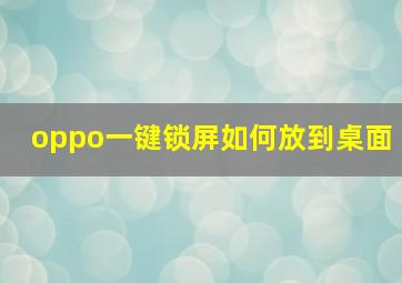 oppo一键锁屏如何放到桌面