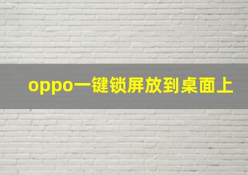 oppo一键锁屏放到桌面上