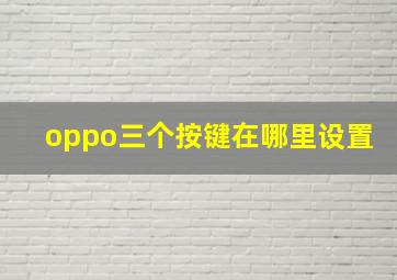 oppo三个按键在哪里设置