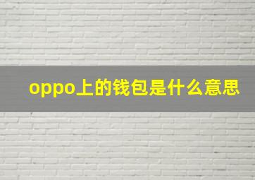 oppo上的钱包是什么意思