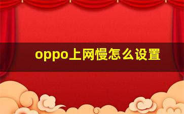 oppo上网慢怎么设置