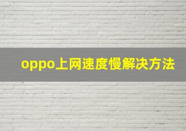 oppo上网速度慢解决方法