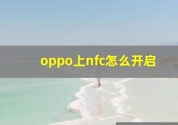 oppo上nfc怎么开启