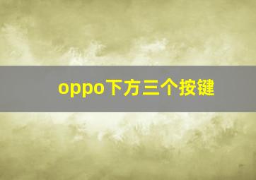 oppo下方三个按键