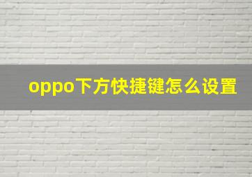 oppo下方快捷键怎么设置