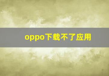 oppo下载不了应用