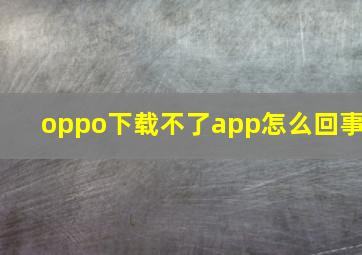 oppo下载不了app怎么回事