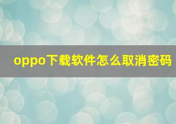 oppo下载软件怎么取消密码