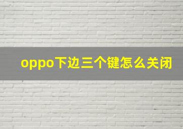 oppo下边三个键怎么关闭