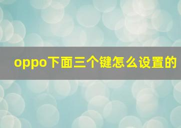 oppo下面三个键怎么设置的