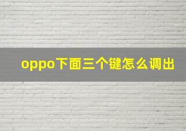 oppo下面三个键怎么调出