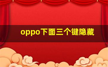 oppo下面三个键隐藏