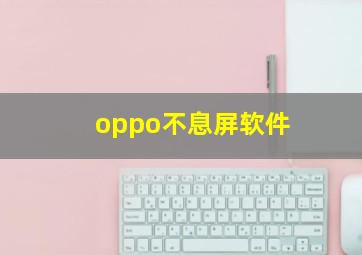 oppo不息屏软件