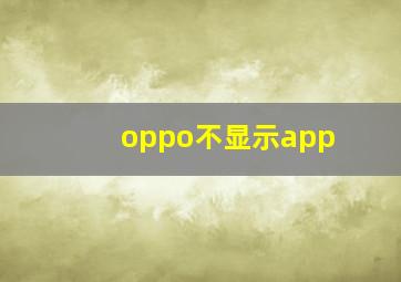 oppo不显示app