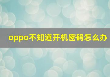 oppo不知道开机密码怎么办