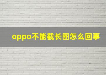 oppo不能截长图怎么回事