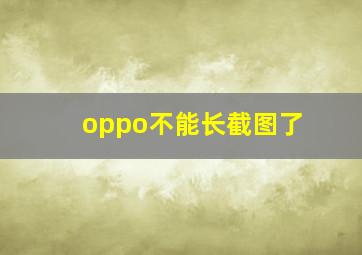 oppo不能长截图了