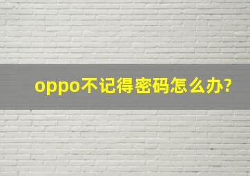 oppo不记得密码怎么办?