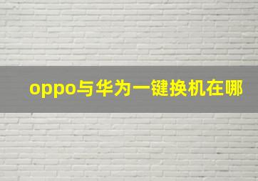 oppo与华为一键换机在哪